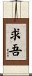 求吾 Scroll