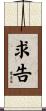 求告 Scroll