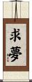 求夢 Scroll