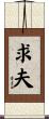 求夫 Scroll