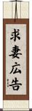 求妻広告 Scroll