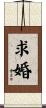 求婚 Scroll