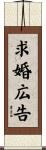 求婚広告 Scroll