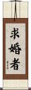 求婚者 Scroll