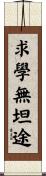 求學無坦途 Scroll