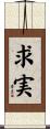 求実 Scroll