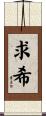 求希 Scroll