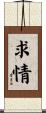 求情 Scroll