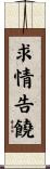 求情告饒 Scroll
