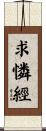 求憐經 Scroll