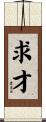 求才 Scroll
