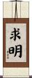 求明 Scroll