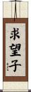 求望子 Scroll