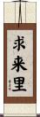 求来里 Scroll