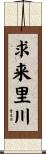求来里川 Scroll