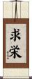 求栄 Scroll