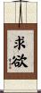 求欲 Scroll