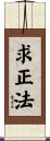 求正法 Scroll
