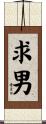 求男 Scroll