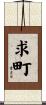 求町 Scroll