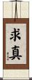 求真 Scroll