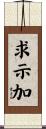 求示加 Scroll