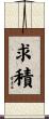 求積 Scroll