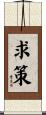 求策 Scroll