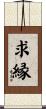 求縁 Scroll