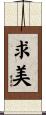 求美 Scroll