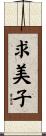 求美子 Scroll
