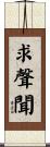 求聲聞 Scroll