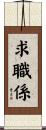 求職係 Scroll