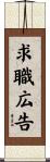 求職広告 Scroll
