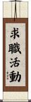 求職活動 Scroll