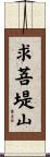 求菩堤山 Scroll