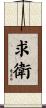 求衛 Scroll