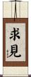 求見 Scroll