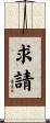 求請 Scroll