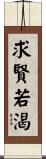 求賢若渴 Scroll