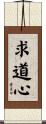 求道心 Scroll