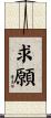 求願 Scroll