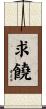 求饒 Scroll