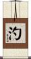 汋 Scroll