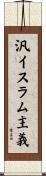 汎イスラム主義 Scroll