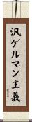 汎ゲルマン主義 Scroll