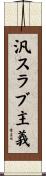 汎スラブ主義 Scroll