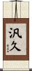 汎久 Scroll