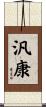 汎康 Scroll