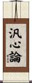 汎心論 Scroll